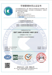 环境管理体系认证证书-广东森鼎科技发展有限公司